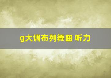 g大调布列舞曲 听力